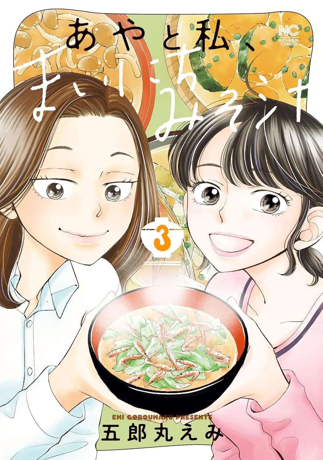 「あやと私、まいにちみそ汁」表紙