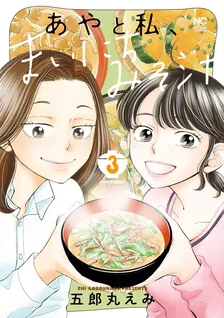 あやと私、まいにちみそ汁、3巻表紙