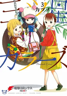 三ツ星カラーズ、3巻表紙