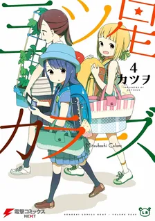 三ツ星カラーズ、4巻表紙