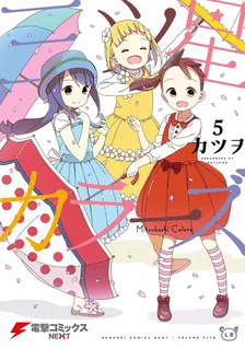 三ツ星カラーズ、5巻表紙