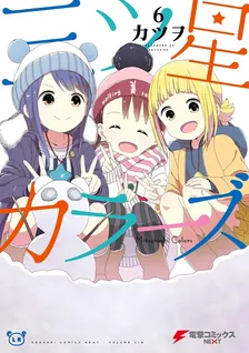 三ツ星カラーズ、6巻表紙