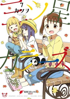 三ツ星カラーズ、7巻表紙