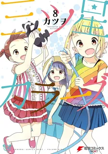 三ツ星カラーズ、8巻表紙
