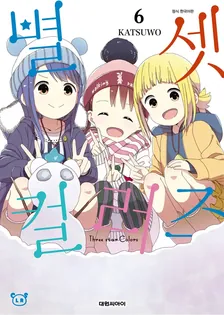 별 셋 컬러즈 6권 표지