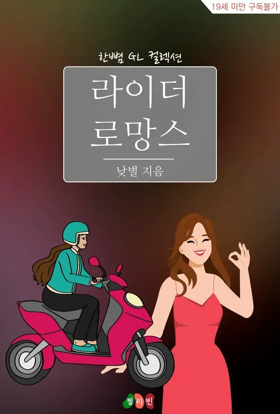 ライダーロマンス