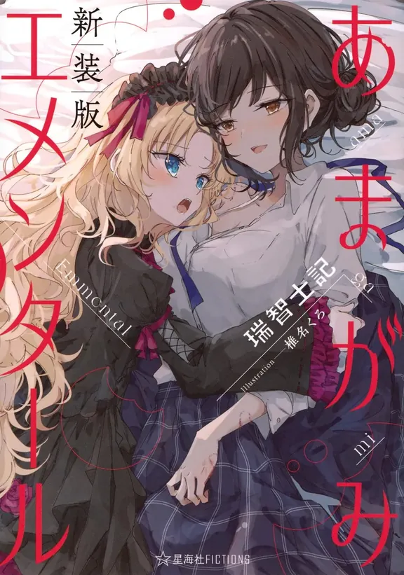 あまがみエメンタール