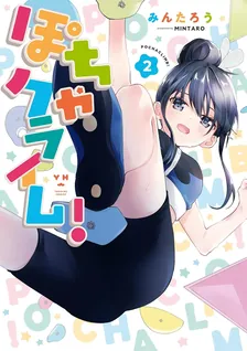 ぽちゃクライム！、2巻表紙