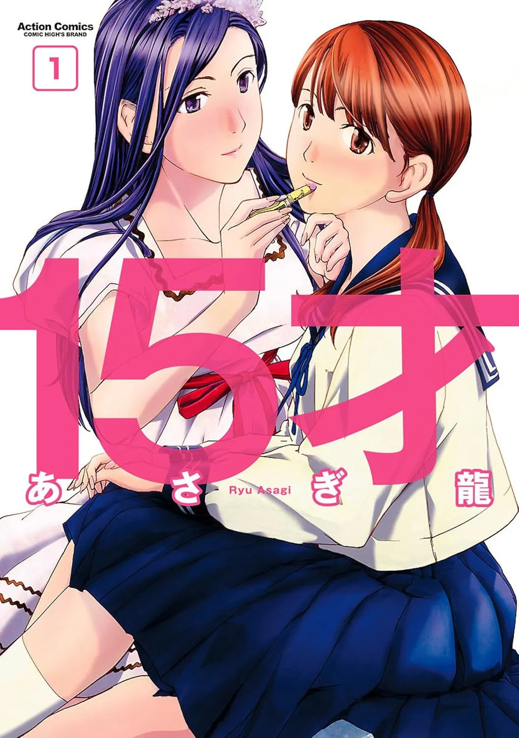 15才、1巻表紙