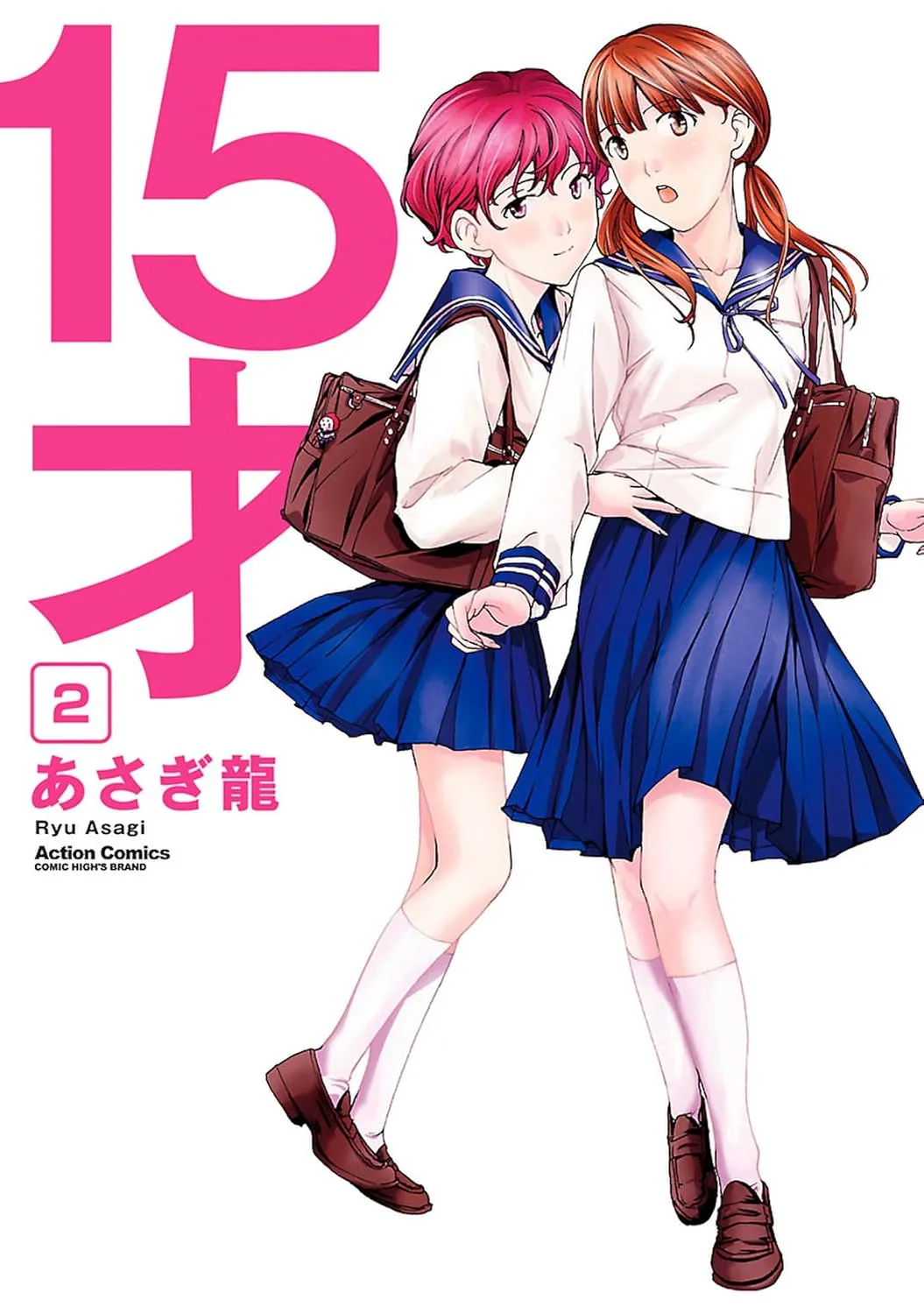 15才、2巻表紙
