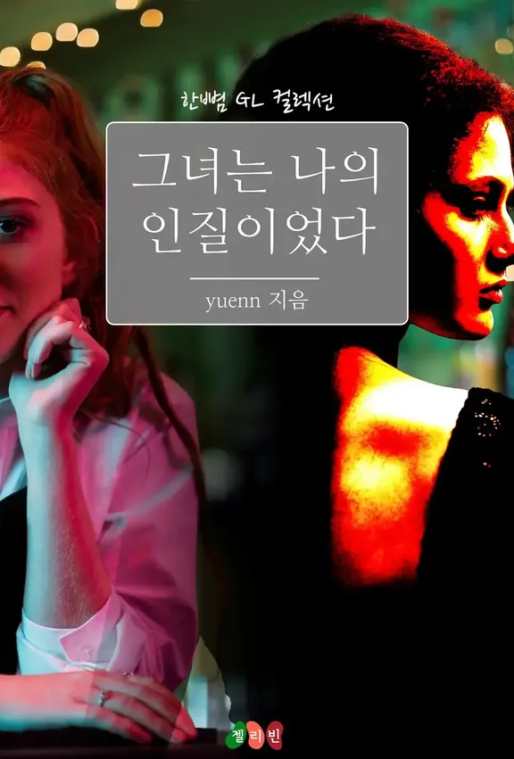 彼女は私の人質だった