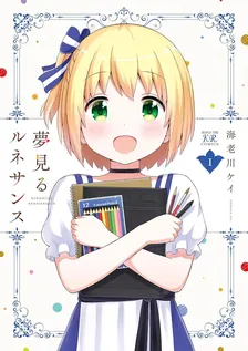 夢見るルネサンス、1巻表紙