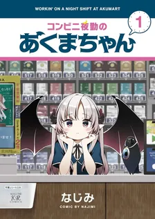 コンビニ夜勤のあくまちゃん、1巻表紙