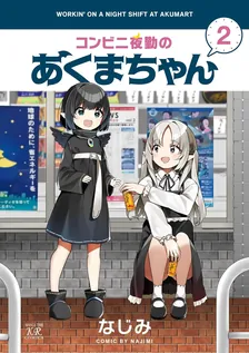 コンビニ夜勤のあくまちゃん、2巻表紙