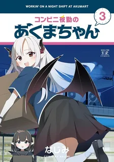 コンビニ夜勤のあくまちゃん、3巻表紙