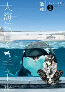大海に響くコール、2巻表紙