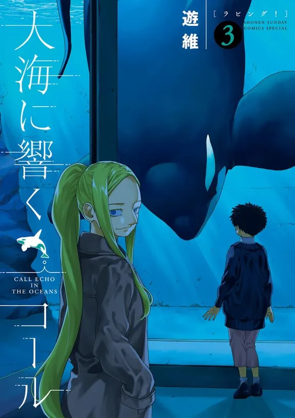 大海に響くコール