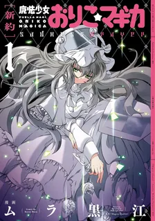 [新約] 魔法少女おりこ☆マギカ ~sadness prayer~