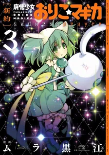 [新約] 魔法少女おりこ☆マギカ ~sadness prayer~、3巻表紙
