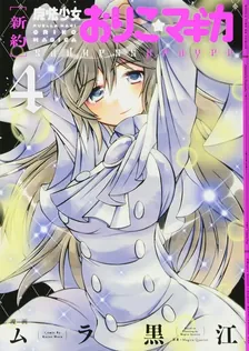 [新約] 魔法少女おりこ☆マギカ ~sadness prayer~、4巻表紙
