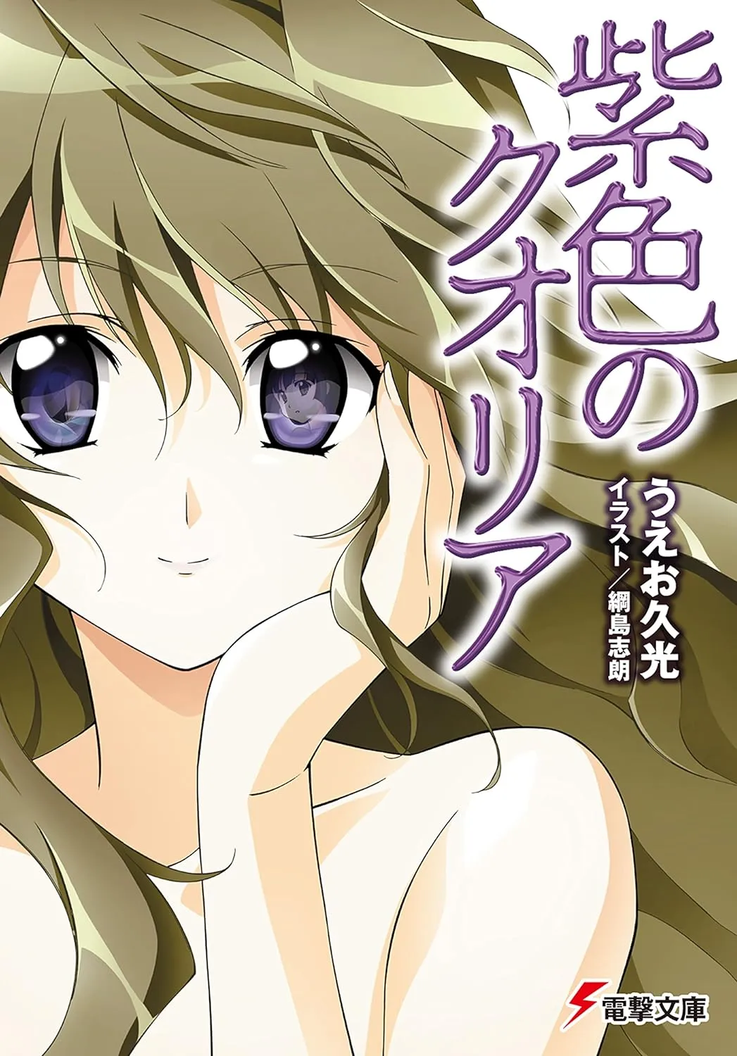 「紫色のクオリア」表紙