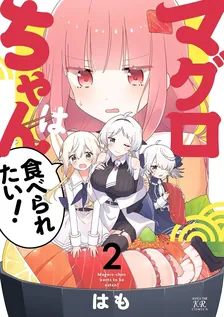 マグロちゃんは食べられたい！、2巻表紙