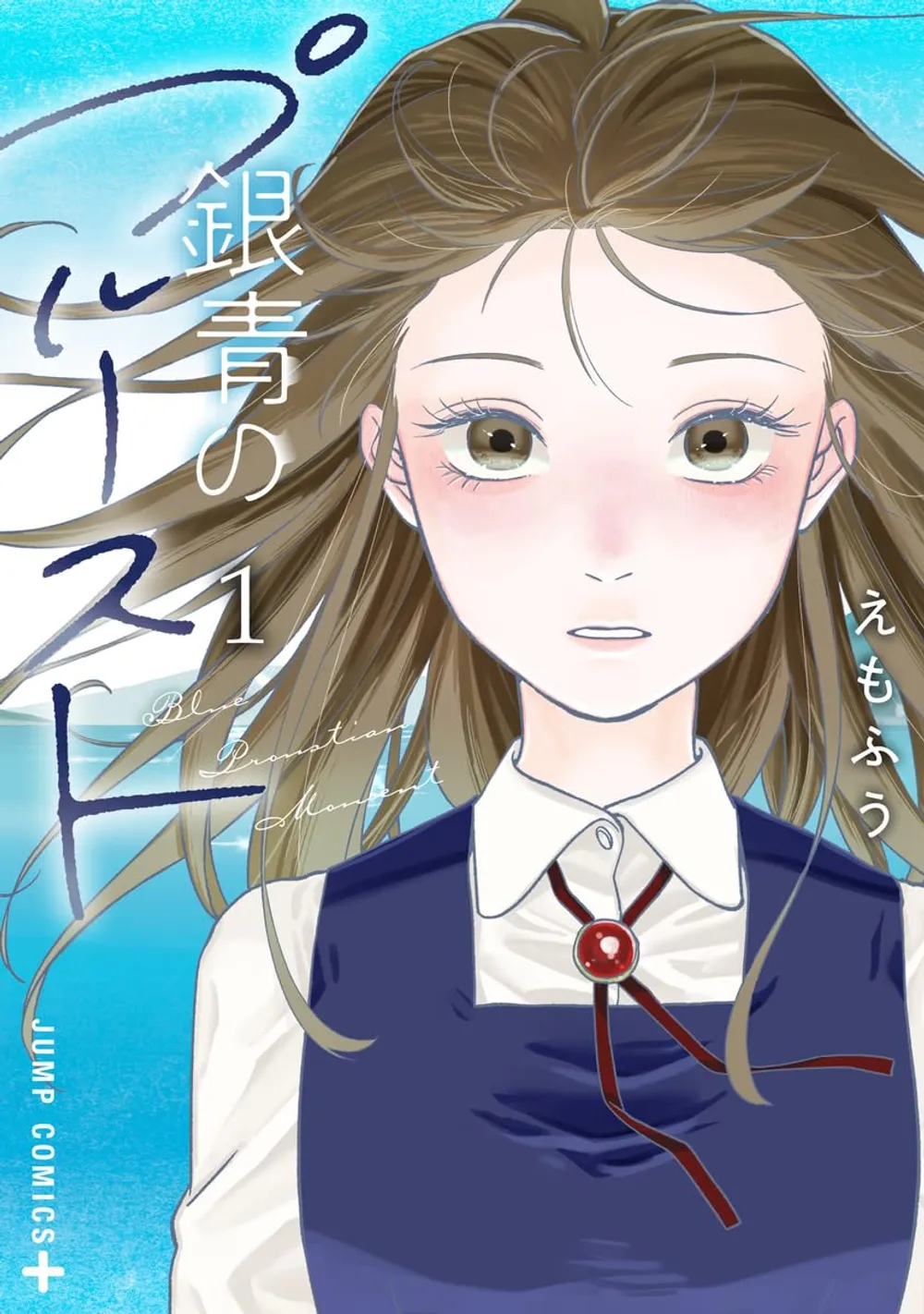 「銀青のプルースト (1)」表紙