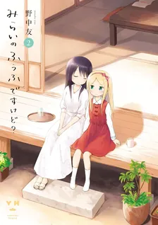 みらいのふうふですけど？、2巻表紙