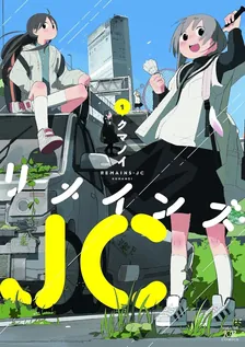 リメインズ・JC