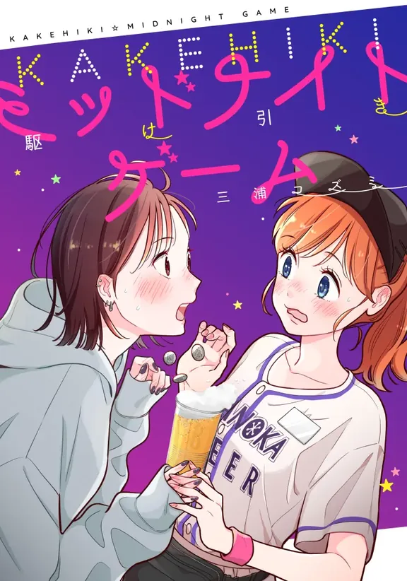 駆け引きミッドナイトゲーム