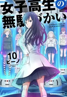 女子高生の無駄づかい、10巻表紙
