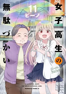 女子高生の無駄づかい、11巻表紙