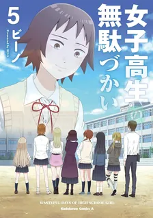 女子高生の無駄づかい、5巻表紙