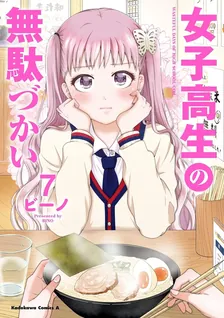 女子高生の無駄づかい、7巻表紙