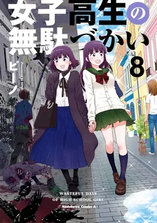 女子高生の無駄づかい、8巻表紙