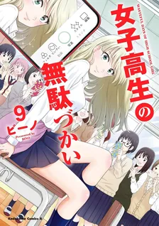 女子高生の無駄づかい、9巻表紙