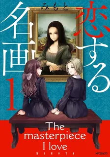 恋する名画