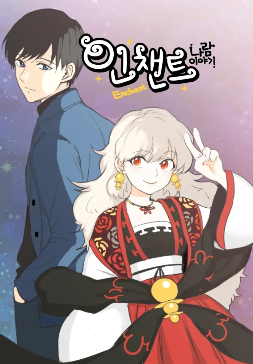 「エンチャント - ナラム物語」表紙