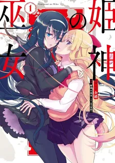 姫神の巫女
