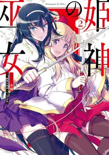 姫神の巫女、2巻表紙