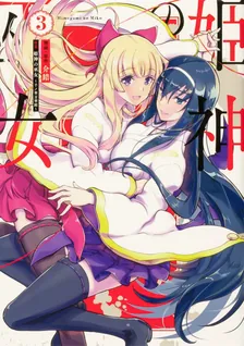 姫神の巫女、3巻表紙