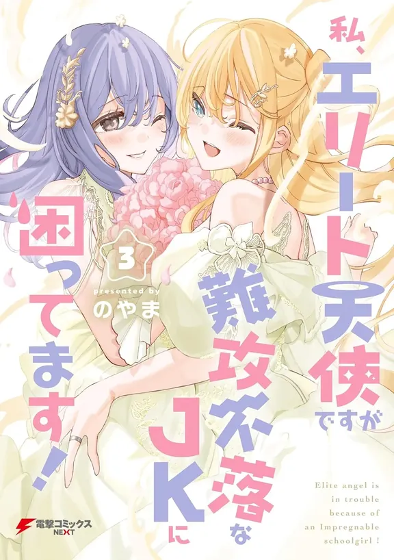 私、エリート天使ですが難攻不落なJKに困ってます!