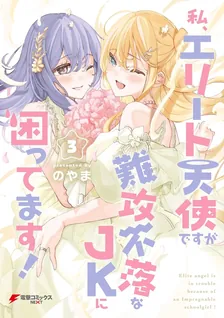 私、エリート天使ですが難攻不落なJKに困ってます!、3巻表紙