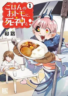 밥 친구로 사신과!