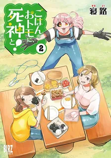 ごはんのおトモに、死神と！、2巻表紙