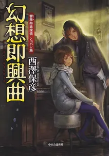 幻想即興曲