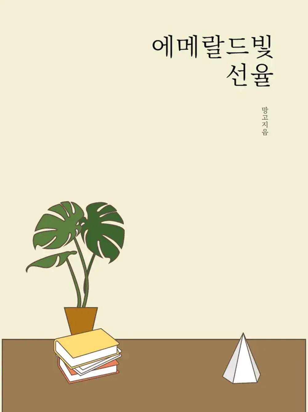 「エメラルド光旋律」表紙