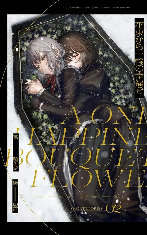 花束から一輪の幸福を 百合短編小説集