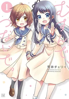 むすんで、つないで。