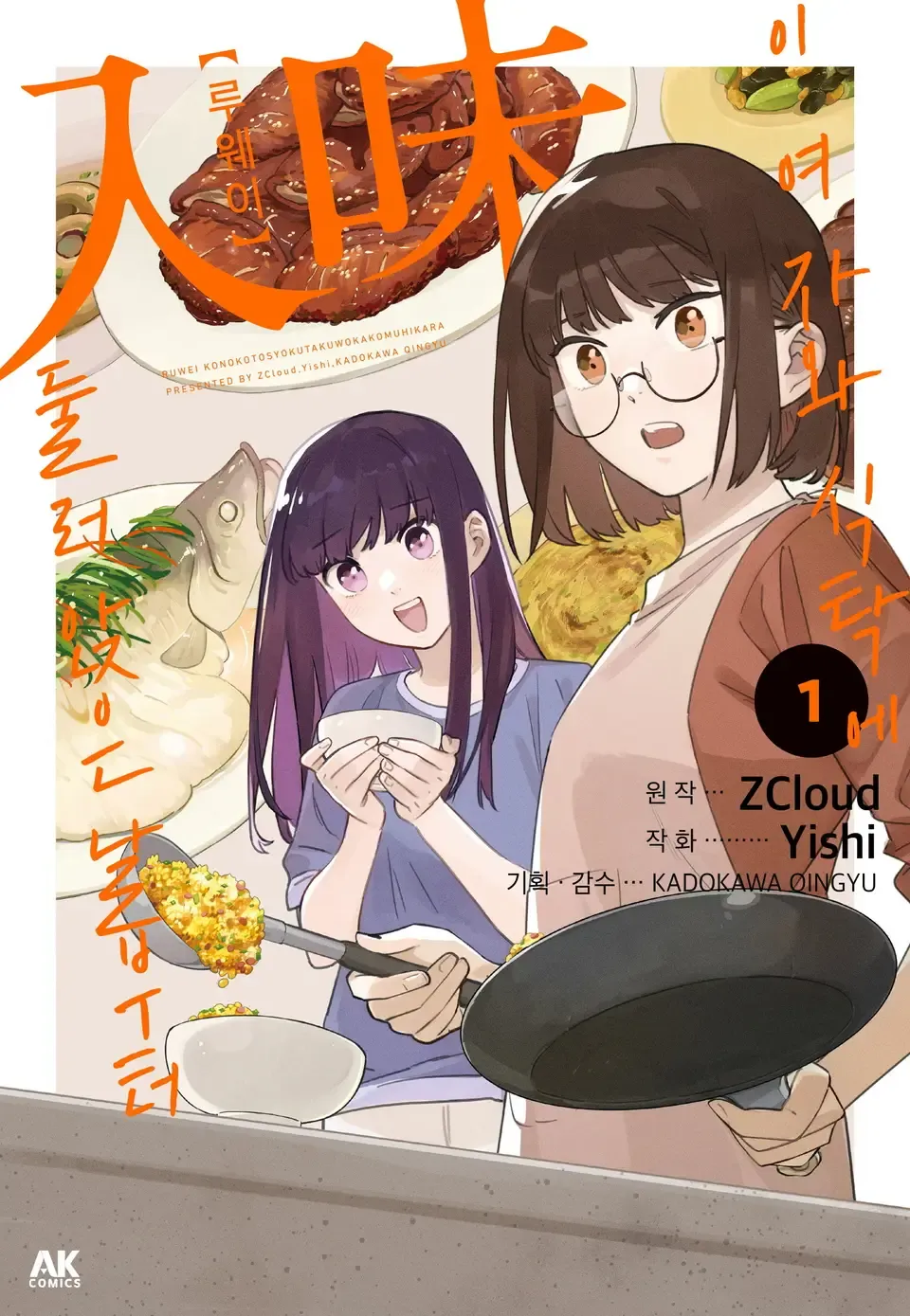 「入味 この娘と食卓を囲む日から (1)」表紙
